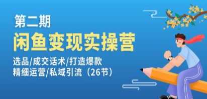 《闲鱼变现实操训练营》选品/成交话术/打造爆款/精细运营/私域引流，实战操作，闲鱼变现实操训练营选品策略与成交话术精讲,学习,第1张