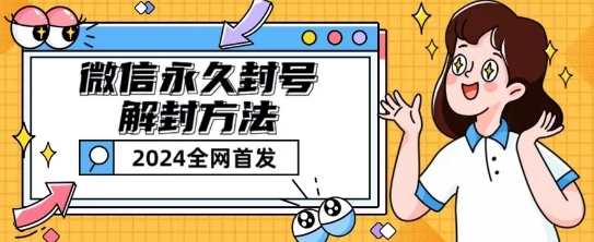 微信永久封号解封玩法包含短暂封号教程【揭秘】微信封号解封秘籍，解锁永久玩法，快速教程速递