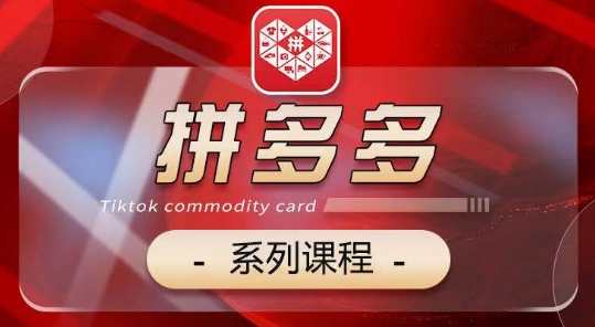 2024拼多多系列课，【基础】【运营】【活动】【推广】拼多多运营推广系列课，基础入门、运营策略、活动策划与推广技巧,课程,第1张