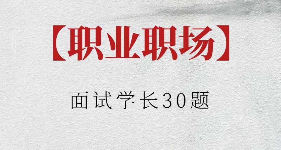 【职业职场】面试学长30题,职场进阶面试学长必答30问,课程,发展,领导,自我认知,第1张 【职业职场】面试学长30题,职场进阶面试学长必答30问,课程,发展,领导,自我认知,第1张