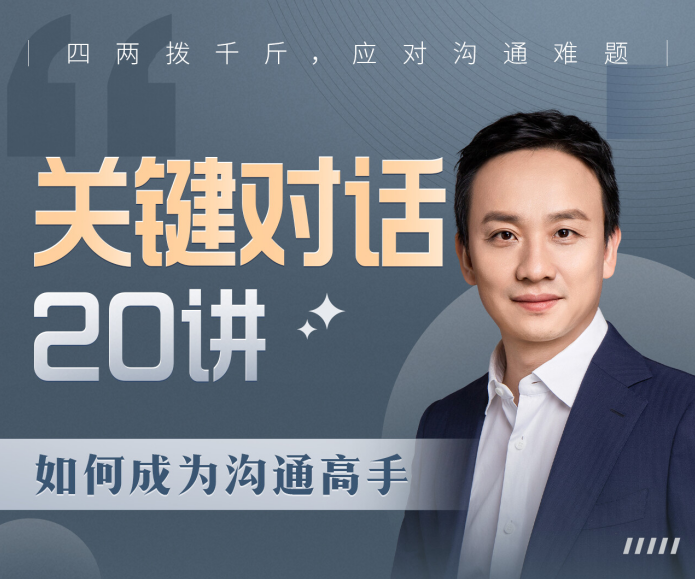 B站课程·关键对话20讲：成为沟通高手，B站课程系列·关键对话20讲，提升沟通技巧，成为沟通高手秘籍,课程,理解,沟通,第1张