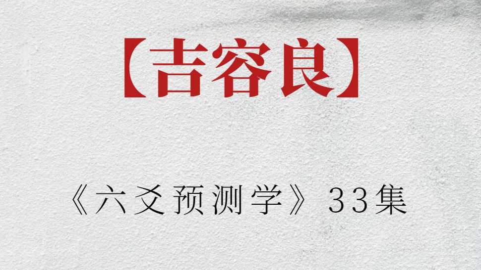 【吉容良】《六爻预测学》33集，吉容良探秘六爻预测学精华集