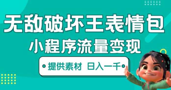 无敌破坏王动画表情包小程序流量变现,动画表情包小程序流量变现神器,无敌破坏王,小程序,第1张 无敌破坏王动画表情包小程序流量变现,动画表情包小程序流量变现神器,无敌破坏王,小程序,第1张