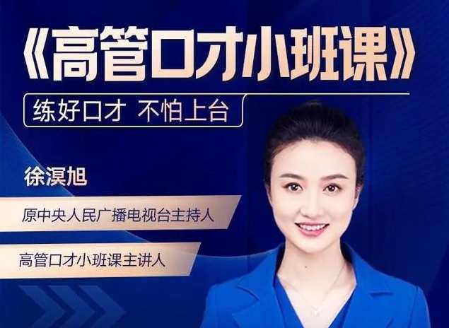 高管口才小班课2022.8升级版演讲口才，高管口才提升班2022年秋季升级版，演讲技巧与口才提升,课程,管理,第1张