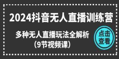 《抖音无人直播训练营》多种无人直播玩法全解析，抖音直播新纪元，无人直播秘籍速成营,直播,手机游戏,第1张