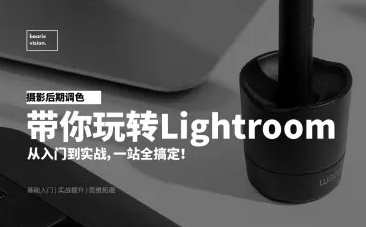 摄影后期调色：带你玩转Lightroom，后期调色大师，探索Lightroom的无限可能,课程,管理,摄影,第1张