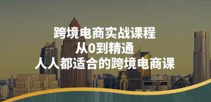 《跨境电商实战课程》从0到精通,跨境电商实战进阶课程,从零到精通,课程,专业,发展,电商,电子商务,第1张 《跨境电商实战课程》从0到精通,跨境电商实战进阶课程,从零到精通,课程,专业,发展,电商,电子商务,第1张