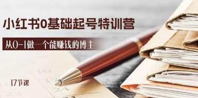 《小红书0基础起号特训营》从0-1做一个能赚钱的博主，小红书新手特训营，零基础起号，轻松赚钱博主养成计划,定位,模板,数据分析,养成,第1张