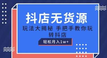 《抖店无货源玩法》教你玩转抖店月入1W+抖店无货源秘籍揭秘月入1W+新篇章,第1张 《抖店无货源玩法》教你玩转抖店月入1W+抖店无货源秘籍揭秘月入1W+新篇章,第1张