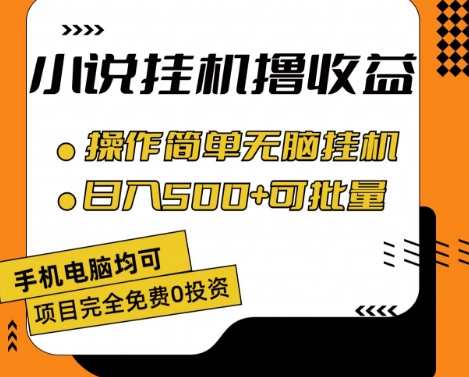 小说全自动挂机撸收益,操作简单,日入500+可批量放大,自动挂机收益传奇,简单操作,日入500+批量放大,课程,小说,第1张 小说全自动挂机撸收益,操作简单,日入500+可批量放大,自动挂机收益传奇,简单操作,日入500+批量放大,课程,小说,第1张