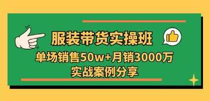 《服装带货实操培训班》单场销售50w+实战案例分享，服装带货实战案例，单场销售50万+培训班揭秘,直播,团队,信任,第1张