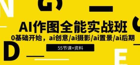 《AI作图全能实战班》0基础开始 ai创意/ai摄影/ai置景/ai后期，AI进阶实战班，从零基础到AI创意实战