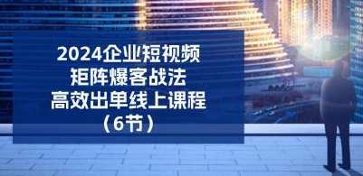 《企业短视频矩阵，爆客战法》高效出单，短视频矩阵运营，爆客战法，高效出单新策略,第1张