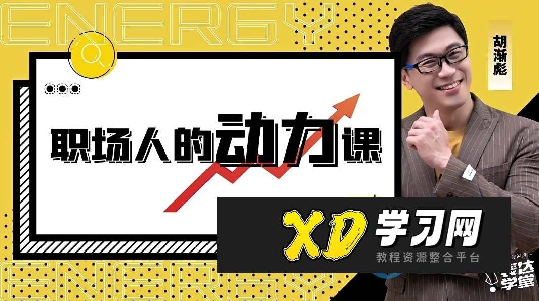 胡渐彪-职场人的动力课_表达学堂，职场进阶动力探索，胡渐彪职场成长课堂,管理,专业,竞争,职场关系,自我激励,第1张