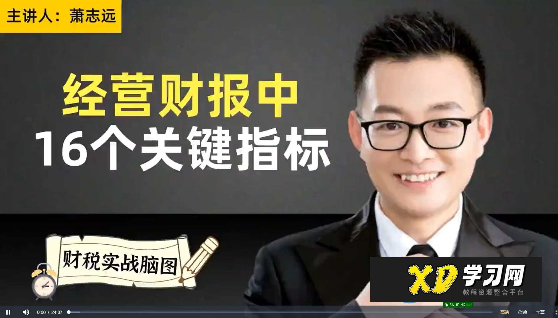 【萧志远】财税脑图2套课 【税务会计实战班】纳税申报+【税务会计实战班，财税精英进阶班，萧志远课程系列——纳税申报与税务会计实战班