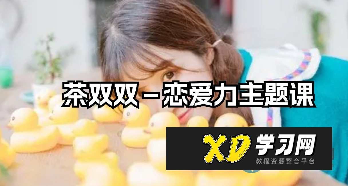 茶双双－恋爱力主题课，茶韵双心，恋爱力课程探索