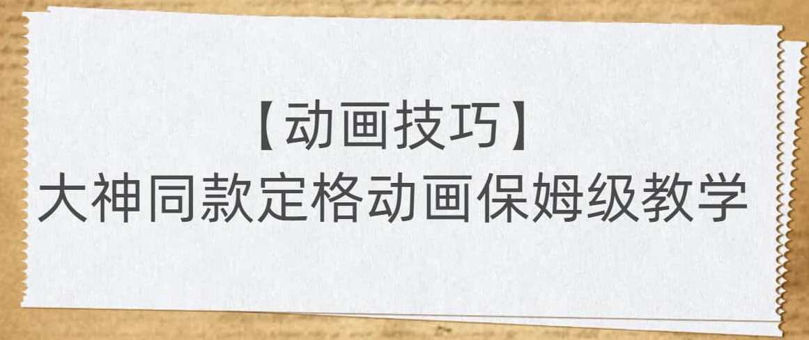 【动画技巧】大神同款定格动画保姆级教学，动画大神秘籍，定格动画进阶教程