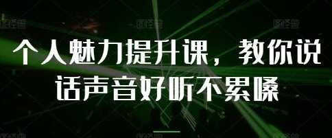 《个人魅力提升课》教你说话声音好听不累嗓，声动魅力课，修炼言辞艺术,课程,放松,第1张