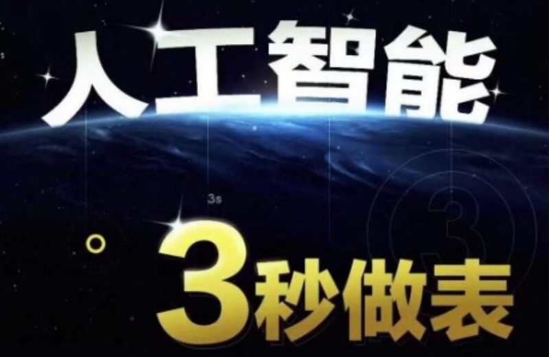 AI处理表格 人工智能AI处理表格制作技巧Excel函数公式WPS数据分析，无需经验三秒做表，提高职场竞争力，智能表格制作利器，AI快速处理表格技巧