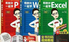 秋叶 Office三合一，包括：Word、Excel、PPT，共524课时完整版，秋叶办公神器，三合一一体，涵盖524课时完整版