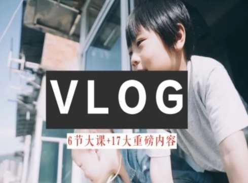 零基础vlog视频课教你小白变大神-生活美学教程，新手零基础vlog进阶之旅，生活美学实战教程,课程,学习,视频制作,第1张