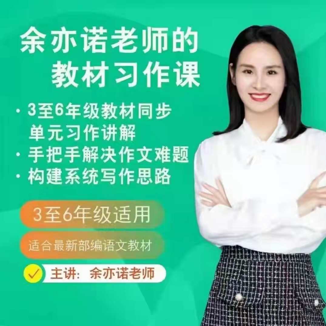 抖音余亦诺老师课本单元同步作文课，余亦诺作文课，单元同步教学，抖音课堂新篇章,课程,漫画,第1张