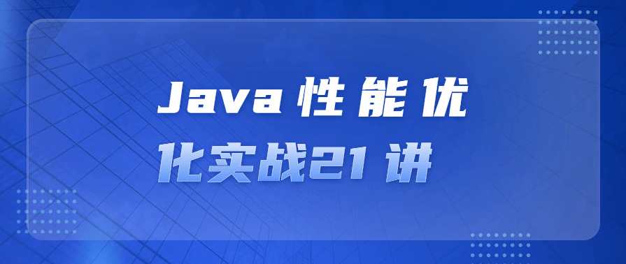 Java性能优化实战21讲成为工程师，Java性能优化实战进阶22讲，深度解析优化技巧