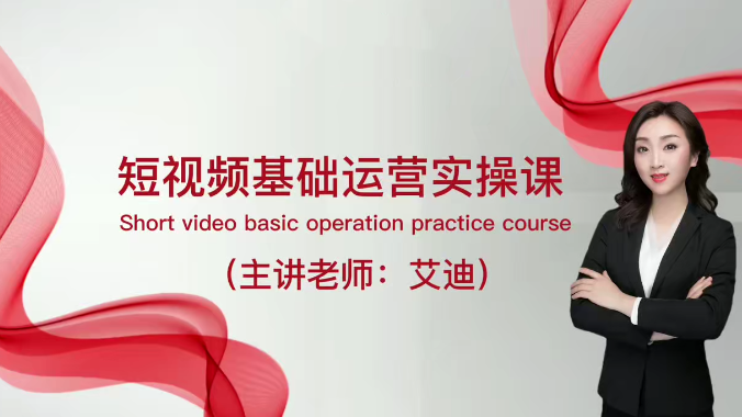 短视频运营课，0基础全套运营实操课，爆款内容设计+粉丝运营+内容变现，短视频运营实战班，新手零基础全攻略，爆款内容设计+粉丝运营+变现技巧,课程,第1张