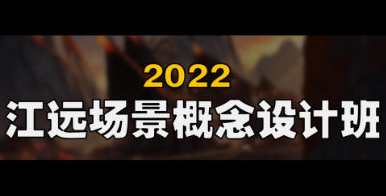 江远场景概念设计班第2期Blender，江远场景设计班二期Blender课程亮点
