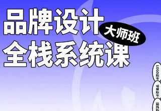 2023品牌设计全栈系统课大师班第9期，设计新篇章，全栈系统大师班第九期精彩续写