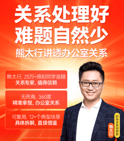 熊太行·办公室职场关系12讲,熊太行职场攻略,办公室职场关系全攻略12讲,课程,竞争,领导,办公,职场关系,第1张 熊太行·办公室职场关系12讲,熊太行职场攻略,办公室职场关系全攻略12讲,课程,竞争,领导,办公,职场关系,第1张