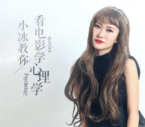 帅小冰教你看电影学心理学，冰炫电影学心理教看电影