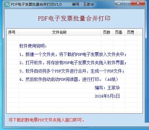 2024免费PDF电子发票批量合并打印工具，电子发票合并打印神器，极速生成PDF，免费2024年使用,第1张