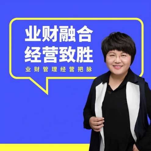 徐薇-《业财融合经营致胜》业财融合经营新篇章