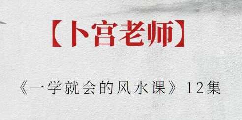 卜宫老师《一学就会的风水课》风水秘籍，卜宫老师手把手教你一学就会