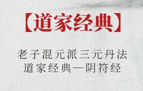 《老子混元派三元丹法》道家经典—阴符经，混元三元丹法秘典，道家智慧之源,第1张