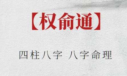 权俞通《四柱八字》八字命理，命理新解，权俞通四柱八字探秘八字命理新篇章