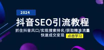 《抖音SEO引流教程》实现搜索排名/获取精准流量/快速成交变现，抖音SEO实战指南提升搜索排名，精准引流，快速变现