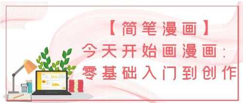 漫画教程《0基础简笔漫画》零基础入门到创作，漫画新手进阶指南，从0基础到简笔漫画创作速成术