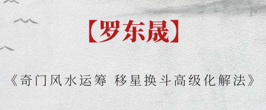 【罗东晟】《奇门风水运筹 移星换斗高级化解法》罗东晟秘传奇门风水运筹术,课程,学习,第1张