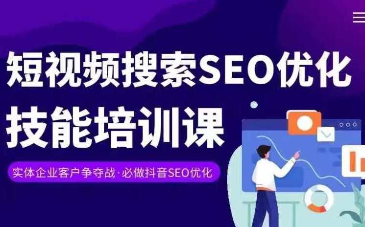 实体抖音搜索（抖音SEO）变现课，短视频搜索seo优化技能，抖音SEO实战进阶，短视频优化技巧与实体课程分享,SEO,第1张