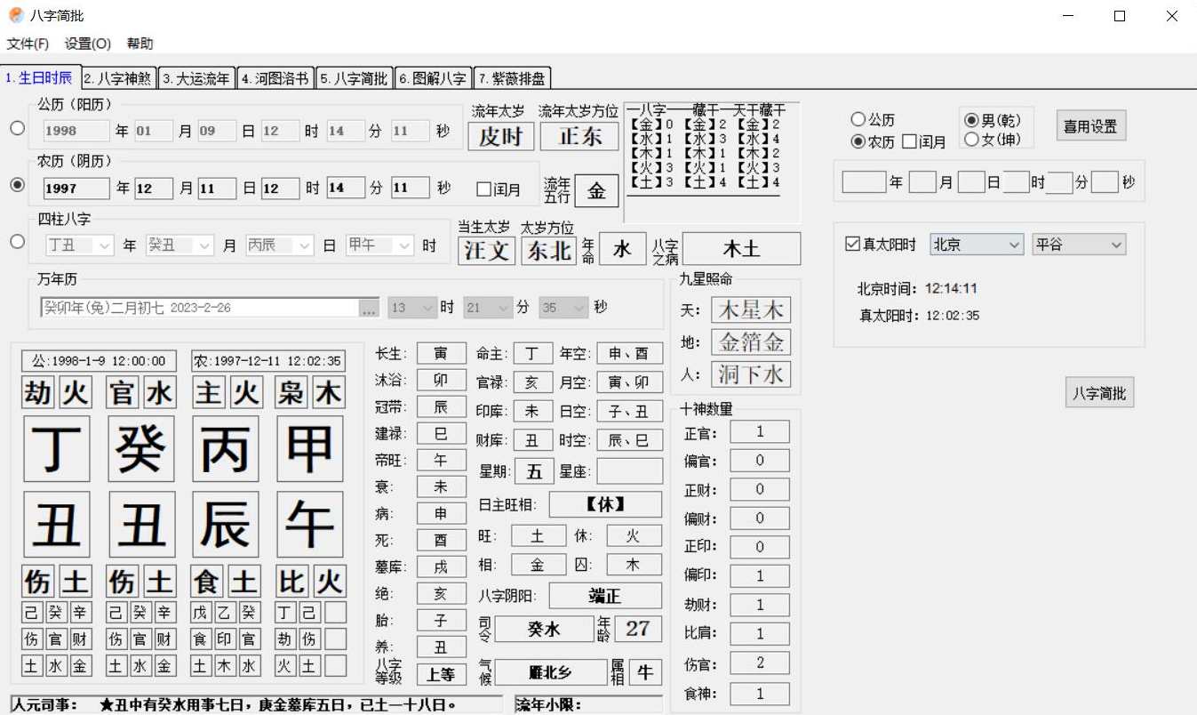 PC八字简批v3.2.24八字算命小工具，八字简批新升级，精准预测未来趋势