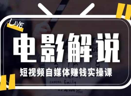 电影解说短视频自媒体赚钱实操课，教你做电影解说短视频，月赚1万，电影解说短视频自媒体赚钱秘籍，实操课教你月赚一万