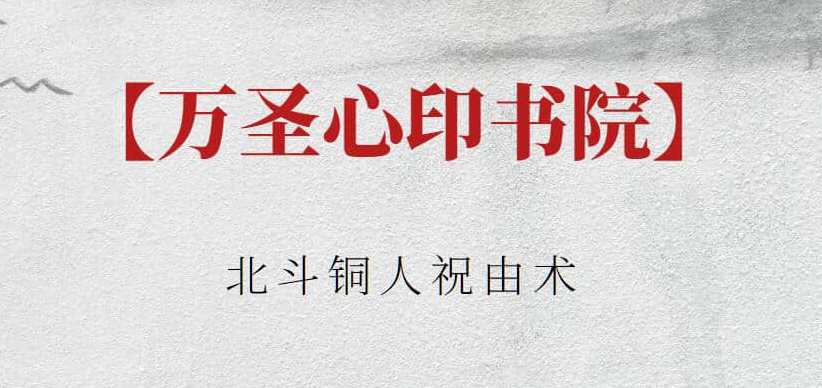 【万圣心印书院】万圣心印书院 北斗铜人祝由术，万圣书苑启新章，北斗铜人祈灵符