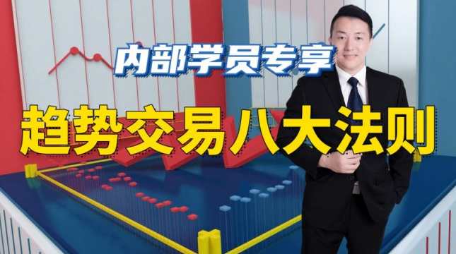 陈译辉-趋势交易八大法则，陈译辉，交易趋势引领八大法则,第1张