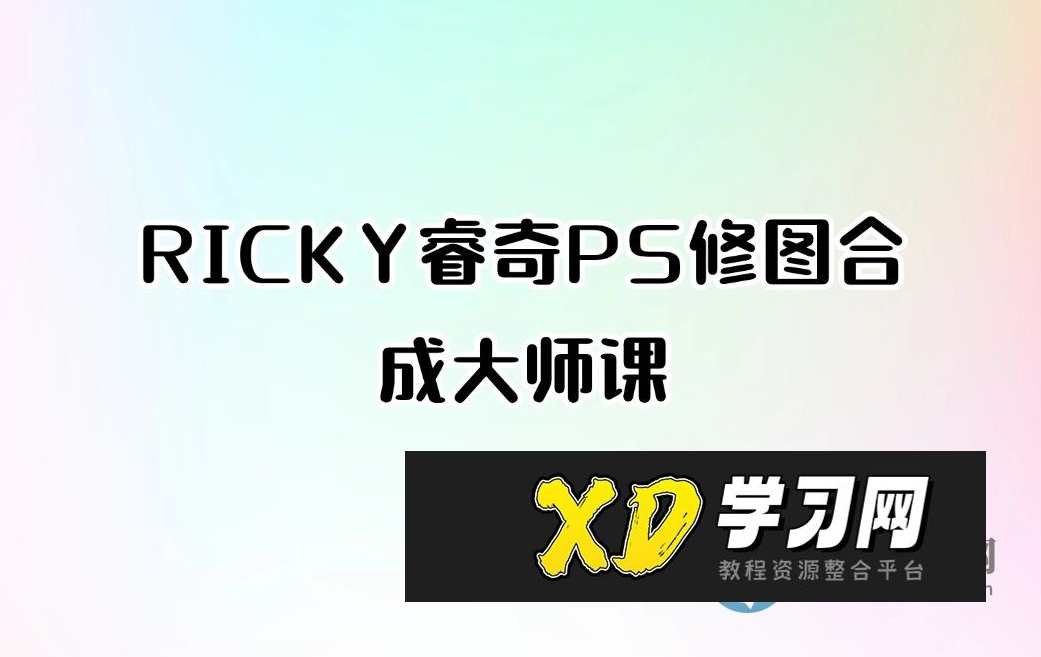RICKY睿奇PS修图合成大师课，PS修图合成大师课，Ricky睿奇技巧进阶