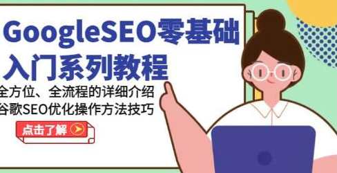 《GoogleSEO零基础入门教程》谷歌SEO优化操作方法技巧，SEO进阶指南，从零基础到谷歌SEO实战