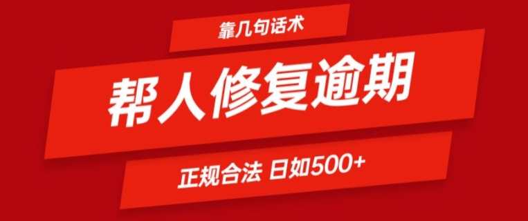 靠一套话术帮人解决逾期日入500+ 看一遍就会(正规合法)【揭秘】揭秘逾期快速解决秘笈，话术助你轻松日入500+,第1张