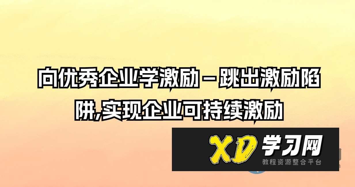 向优秀企业学激励－跳出激励陷阱,实现企业可持续激励，激发潜能，创新激励策略,进步,第1张
