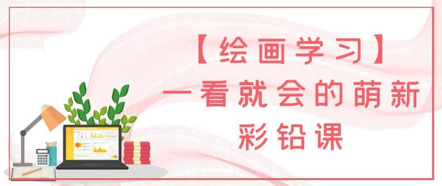 【绘画学习】一看就会的萌新彩铅课，彩铅入门速成班,课程,学习,第1张